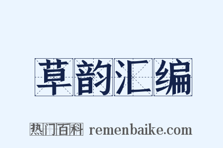 草韵汇编是什么意思的图片